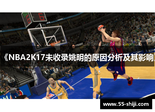 《NBA2K17未收录姚明的原因分析及其影响》