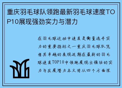 重庆羽毛球队领跑最新羽毛球速度TOP10展现强劲实力与潜力