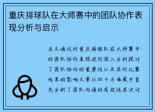 重庆排球队在大师赛中的团队协作表现分析与启示
