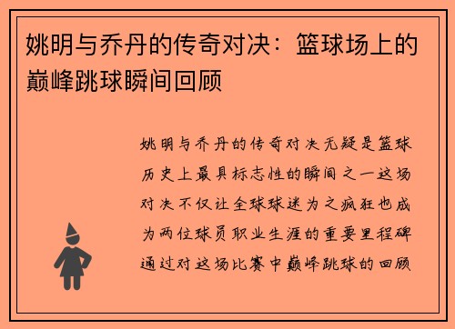 姚明与乔丹的传奇对决：篮球场上的巅峰跳球瞬间回顾