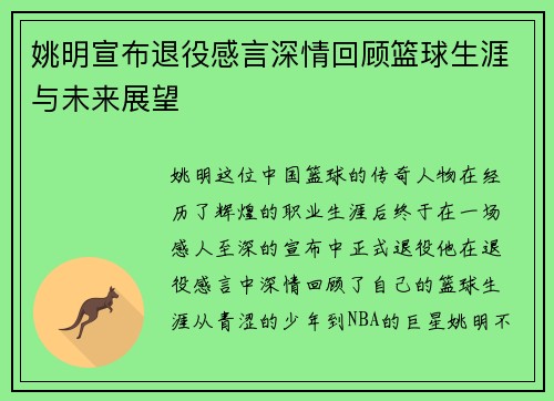 姚明宣布退役感言深情回顾篮球生涯与未来展望