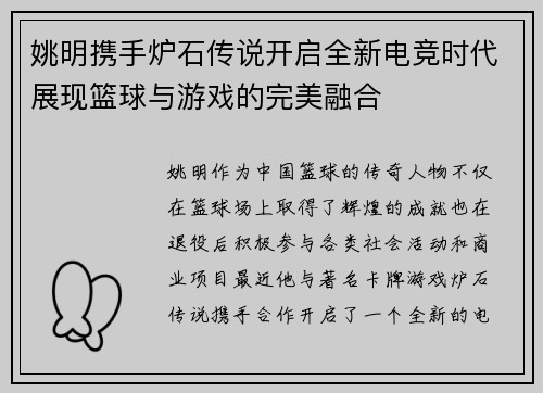 姚明携手炉石传说开启全新电竞时代展现篮球与游戏的完美融合
