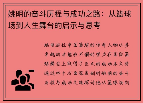姚明的奋斗历程与成功之路：从篮球场到人生舞台的启示与思考