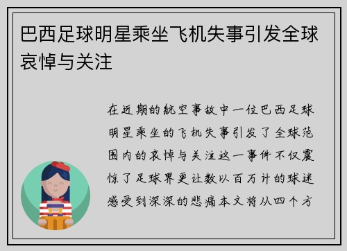 巴西足球明星乘坐飞机失事引发全球哀悼与关注