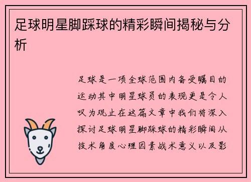 足球明星脚踩球的精彩瞬间揭秘与分析