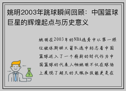 姚明2003年跳球瞬间回顾：中国篮球巨星的辉煌起点与历史意义