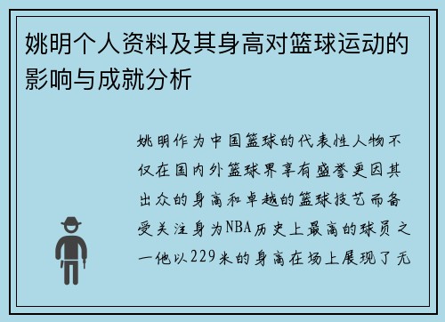 姚明个人资料及其身高对篮球运动的影响与成就分析