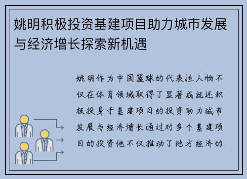 姚明积极投资基建项目助力城市发展与经济增长探索新机遇