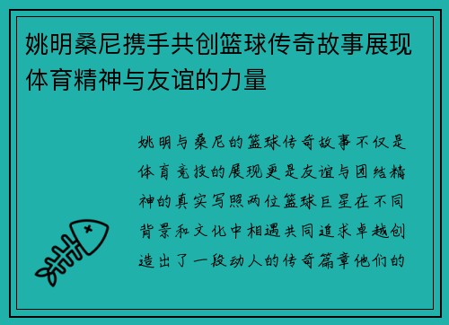 姚明桑尼携手共创篮球传奇故事展现体育精神与友谊的力量
