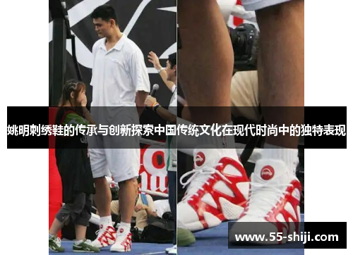 姚明刺绣鞋的传承与创新探索中国传统文化在现代时尚中的独特表现