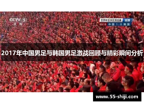 2017年中国男足与韩国男足激战回顾与精彩瞬间分析