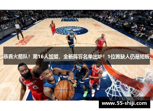 恭喜火箭队！第16人加盟，全新阵容名单出炉！1位置缺人仍是短板