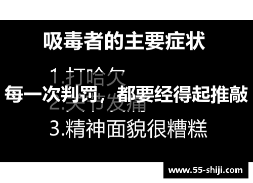 每一次判罚，都要经得起推敲