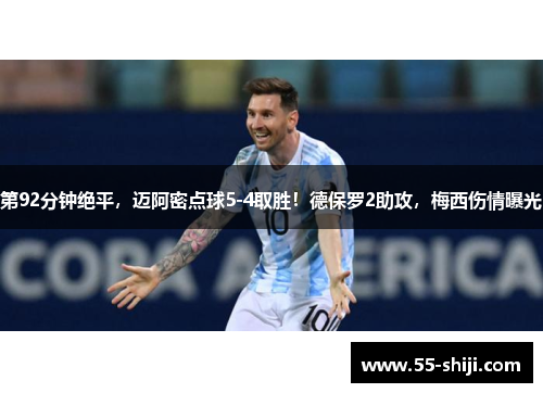 第92分钟绝平，迈阿密点球5-4取胜！德保罗2助攻，梅西伤情曝光